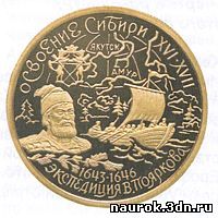 Монета посвященная освоению Сибири землепроходцами в XVI-XVII вв.